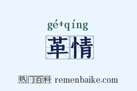 革情是什么意思的图片